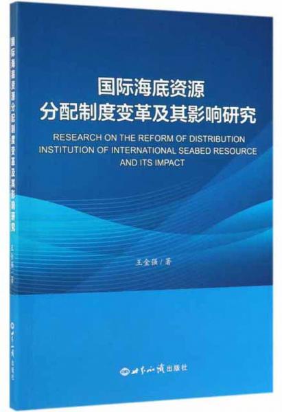 国际海底资源分配制度变革及其影响研究