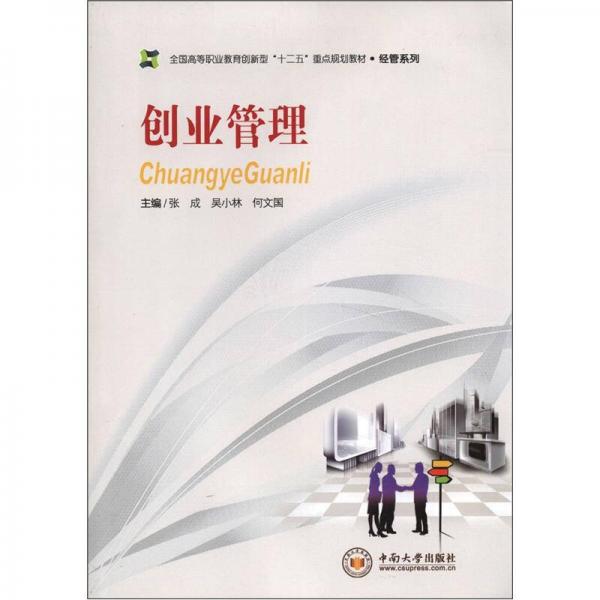 全國高等職業(yè)教育創(chuàng)新型“十二五”重點規(guī)劃教材·經管系列：創(chuàng)業(yè)管理