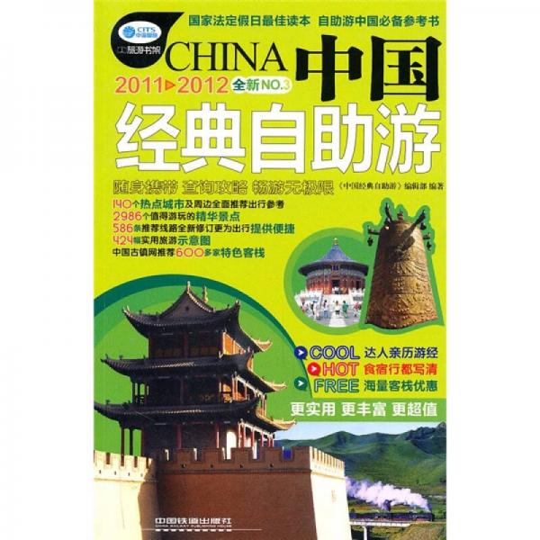 中國(guó)經(jīng)典自助游（2011-2012全新NO.3）