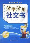 活學活用社交書
