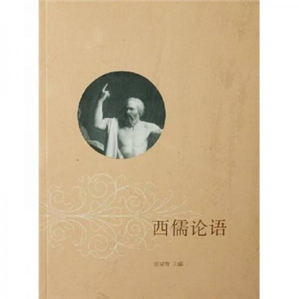西儒論語(yǔ)