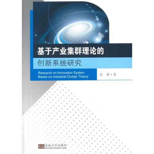 基于产业集群理论的创新系统研究