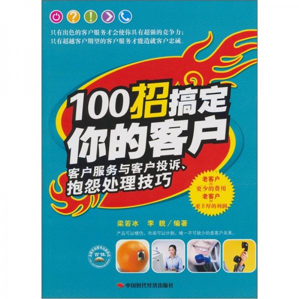 100招搞定你的客戶