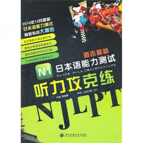 直击最新日本语能力测试：N1听力攻克练