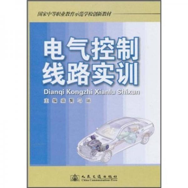 國家中等職業(yè)教育示范學(xué)校創(chuàng)新教材：電氣控制線實訓(xùn)