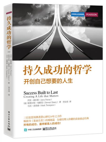 持久成功的哲学：开创自己想要的人生