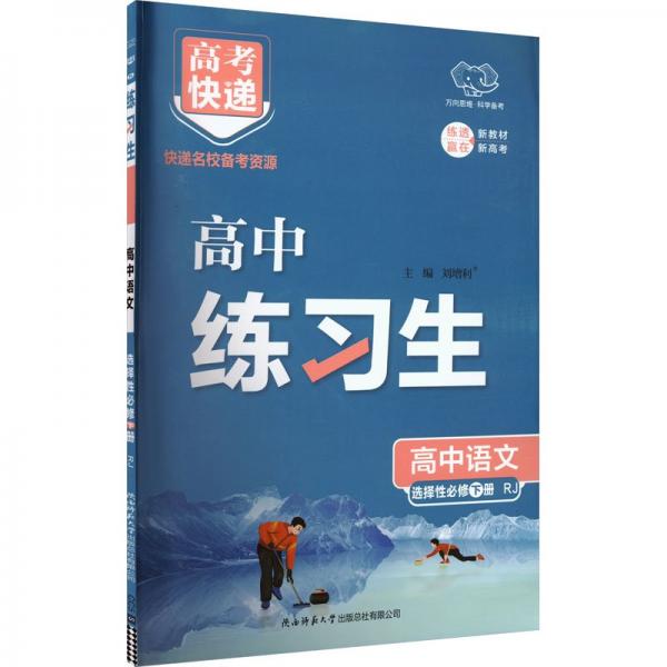 高中語文(選擇性必修下RJ)/高中練習生