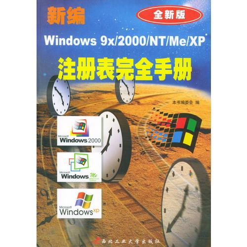 新编Windows 9x/2000/NT/Me/XP注册表完全手册（全新版）