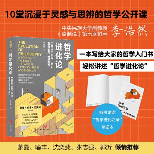 哲學(xué)進化論 : 一場關(guān)于世界、意識、道德的無止境追問（蒙曼、喻豐、沈奕斐、張志強、郭沂傾情推薦；奇葩說人氣辯手、中央民族大學(xué)副教授幽默講述）
