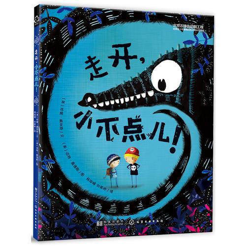 走開，小不點(diǎn)兒！