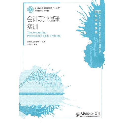 會計職業(yè)基礎(chǔ)實(shí)訓(xùn)(工業(yè)和信息化高職高?！笆濉币?guī)劃教材立項項目)