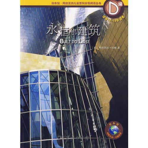 永恒的建筑（適合10-14歲讀者）D級