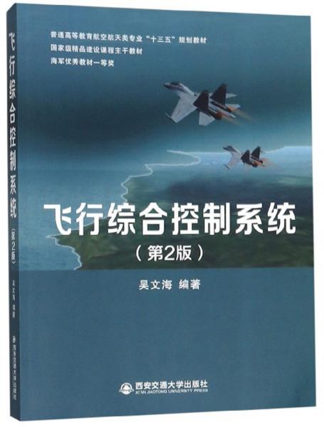 飛行綜合控制系統(tǒng)