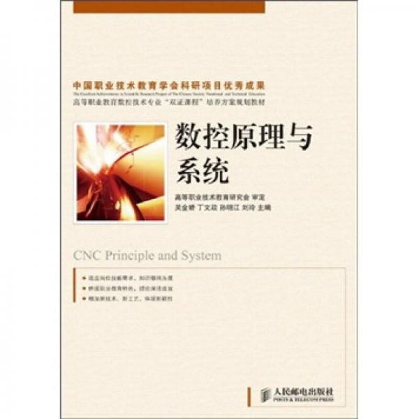 數(shù)控原理與系統(tǒng)