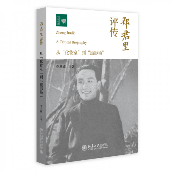 鄭君里評傳 從‘化妝室‘到‘?dāng)z影場‘ 李君威 著