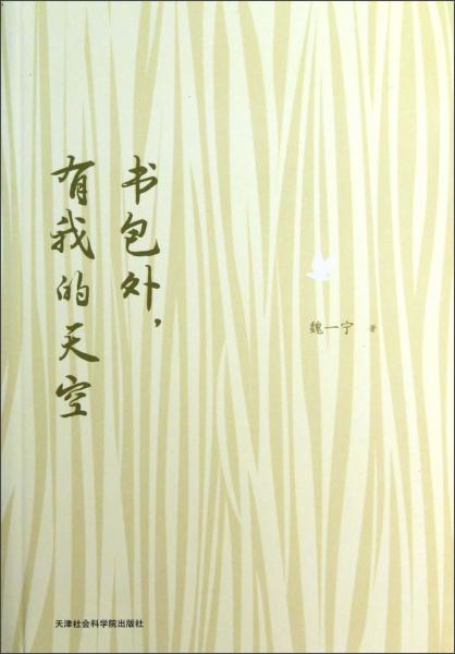 書包外，有我的天空