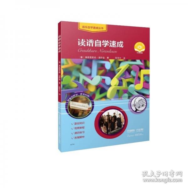讀譜自學(xué)速成 掃碼視頻版