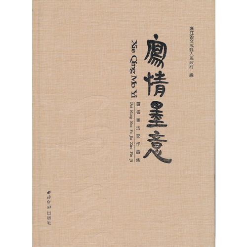 写情墨意—百名书法家招聘集