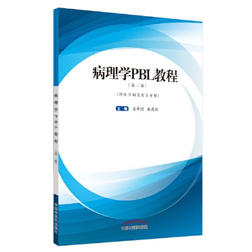 病理學(xué)PBL教程·新世紀(jì)全國(guó)高等中醫(yī)藥院校創(chuàng)新教材