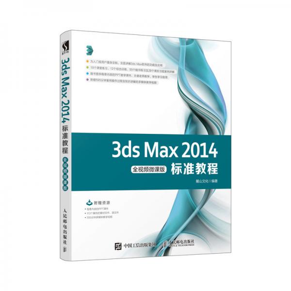 3dsMax2014标准教程全视频微课版