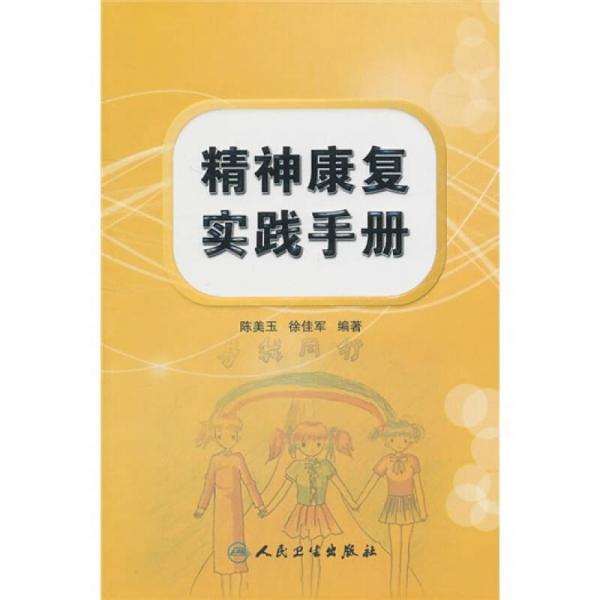 精神康復(fù)實(shí)踐手冊(cè)
