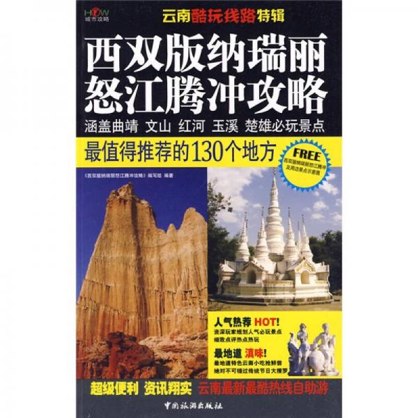 西雙版納、瑞麗、怒江、騰沖攻略:最值得推薦的130個地方