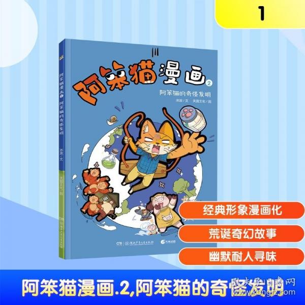 阿笨猫漫画2·阿笨猫的奇怪发明