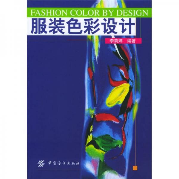 服裝色彩設(shè)計(jì)