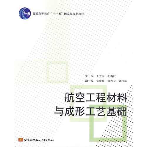 航空工程材料與成形工藝基礎(chǔ)(十一五)