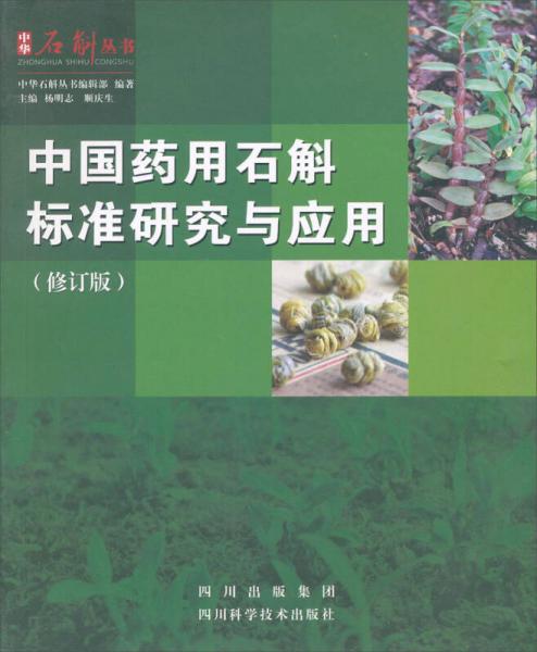 中國藥用石斛標(biāo)準(zhǔn)研究與應(yīng)用（修訂版）