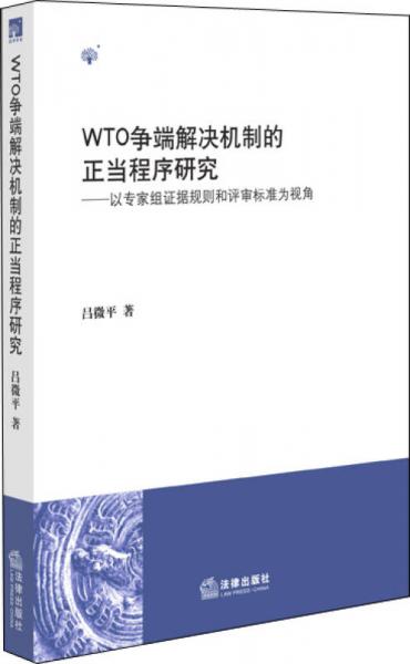 WTO争端解决机制的正当程序研究：以专家组证据规则和评审标准