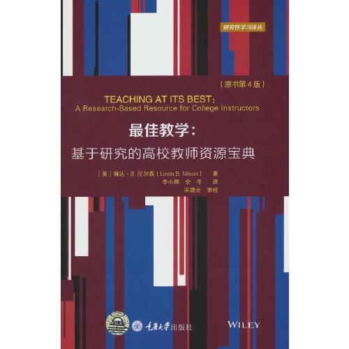 最佳教學(xué)：基于研究的高校教師資源寶典