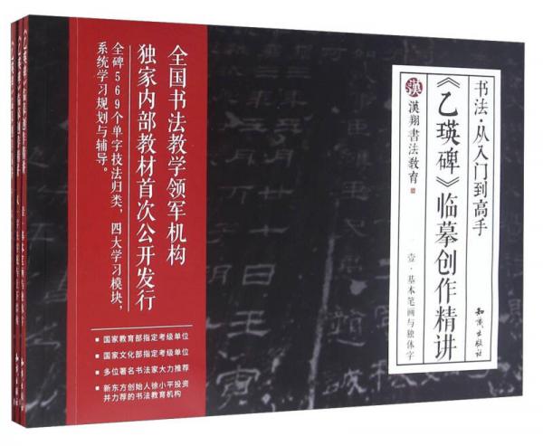 书法·从入门到高手：《乙瑛碑》临摹创作精讲（套装1-4册）