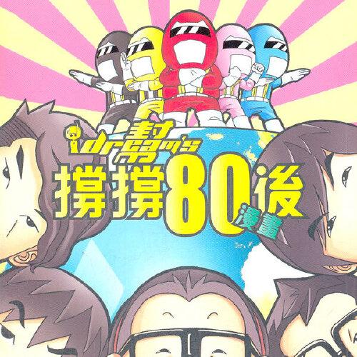 Dream’s幫撐撐80后漫畫(huà)