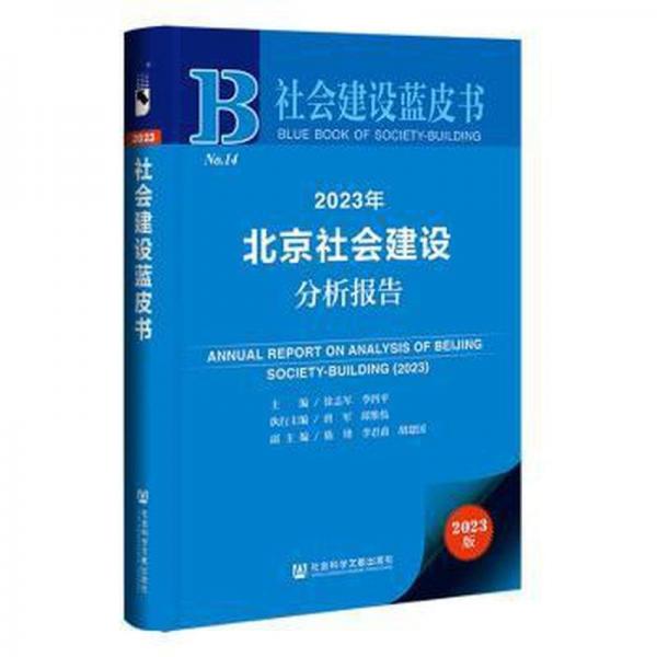 2023年北京社會建設分析報告(2023版)/社會建設藍皮書