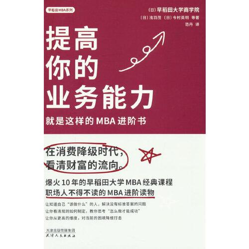 提高你的業(yè)務能力：就是這樣的MBA進階書