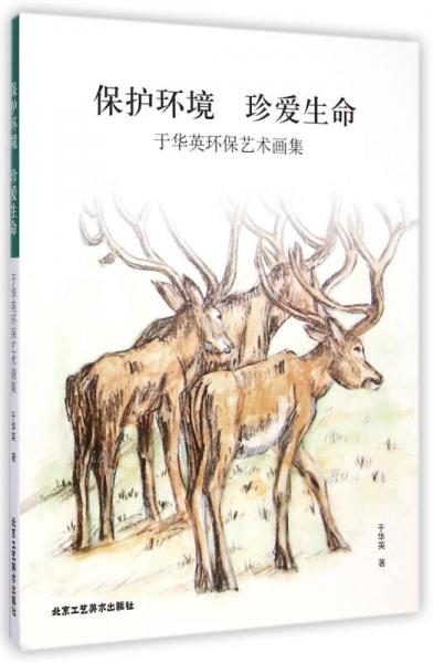 保護(hù)環(huán)境 珍愛(ài)生命：于華英環(huán)保作品集