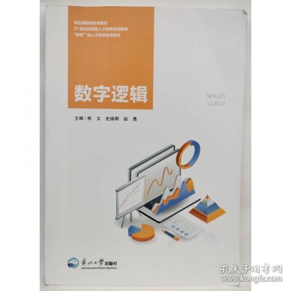 數(shù)字邏輯 熊文，史煥卿，趙勇主編