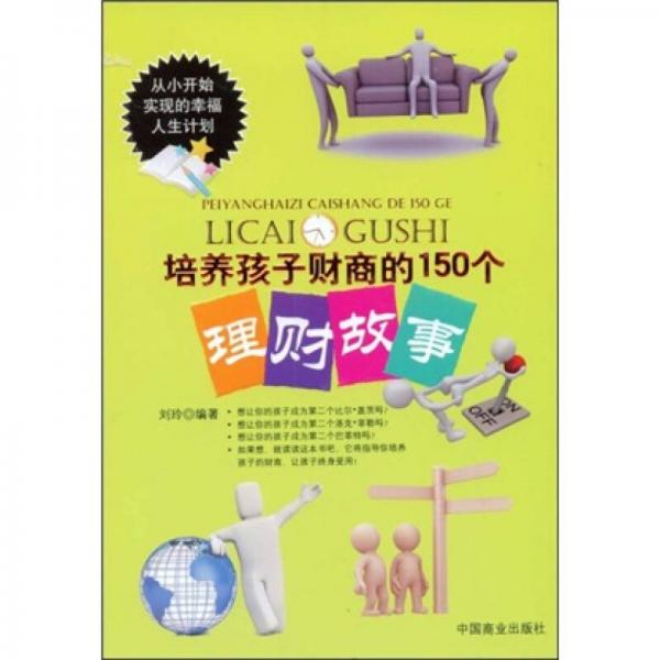 培养孩子财商的150个理财故事