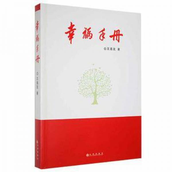 幸福手冊