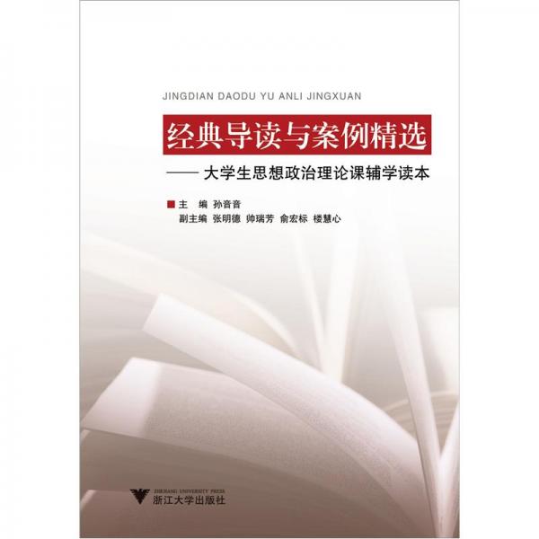 經(jīng)典導(dǎo)讀與案例精選:大學(xué)生思想政治理論課輔學(xué)讀本