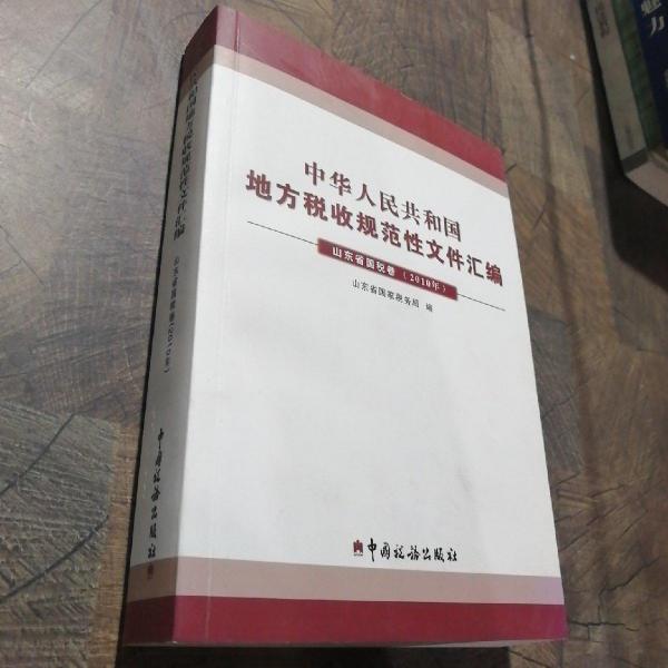 中華人民共和國地方稅收規(guī)范性文件匯編. 2010年. 
山東省國稅卷