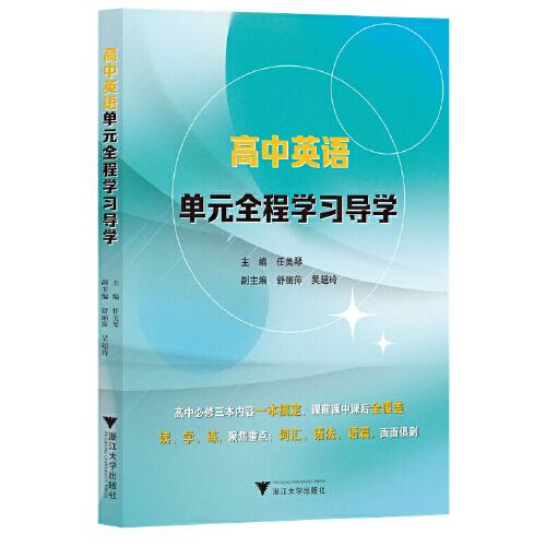 高中英語單元全程學(xué)習(xí)導(dǎo)學(xué)