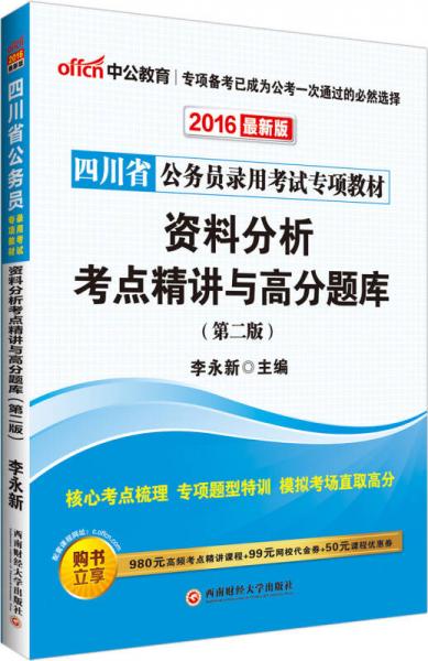 中公版·2016四川省公务员录用考试专项教材：资料分析考点精讲与高分题库（第2版）