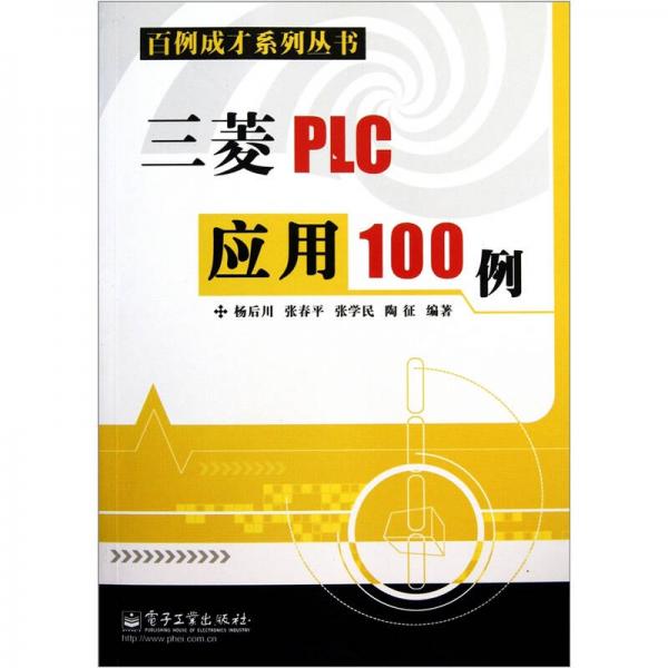 三菱PLC應(yīng)用100例
