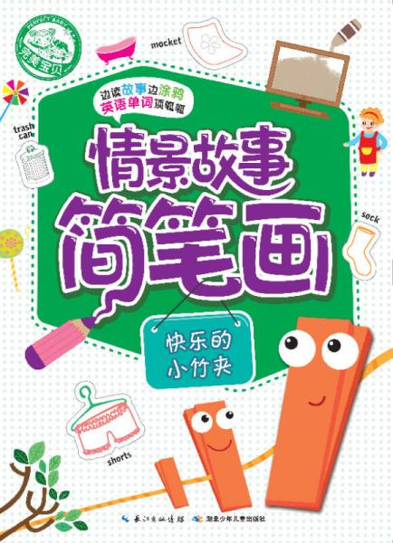 情景故事簡筆畫：快樂的小竹夾