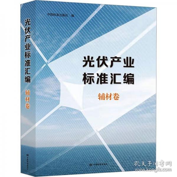 光伏產(chǎn)業(yè)標(biāo)準(zhǔn)匯編輔材卷