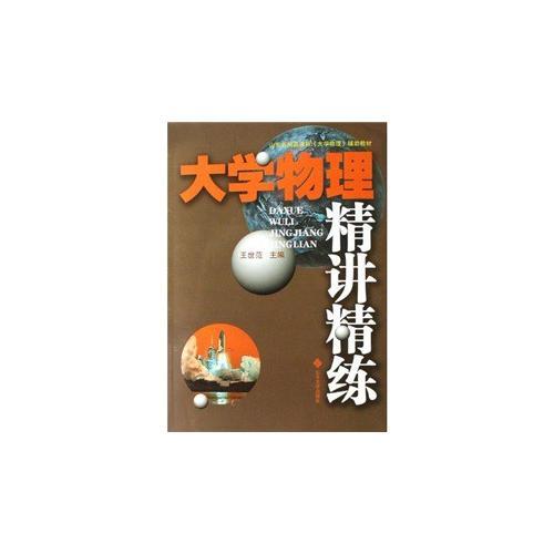 大學(xué)物理精講精練