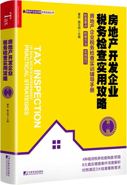 房地產(chǎn)開發(fā)企業(yè)稅務(wù)檢查實(shí)用攻略（第二版）