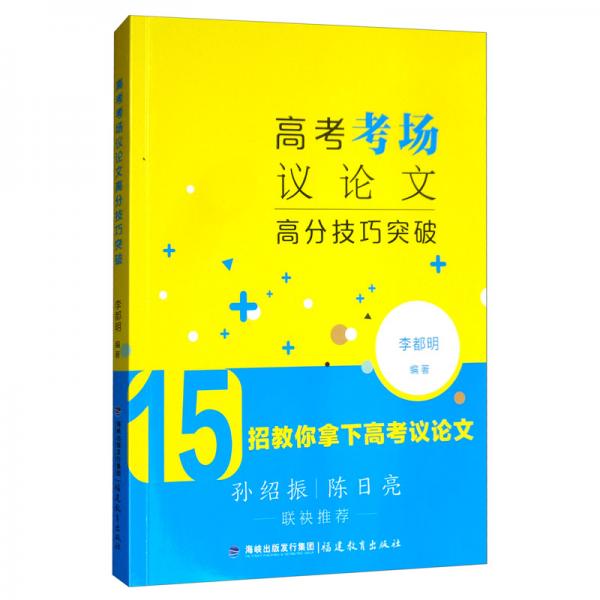 高考考場議論文高分技巧突破